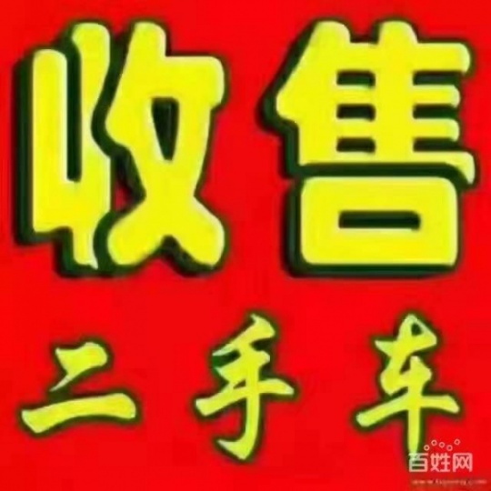 遵义二手车收购电话遵义二手车回收，长期收购各种二手旧车，二手车买卖