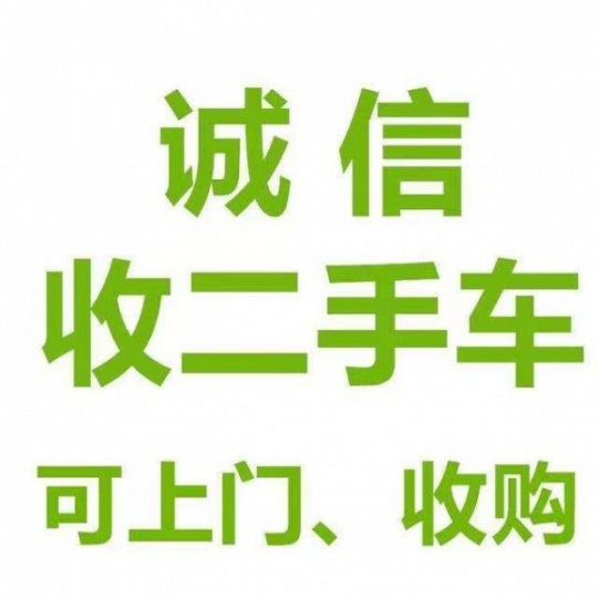 安顺平坝二手车收购，二手旧车高价回收，二手车评估二手车出售咨询