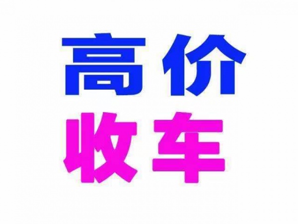 临夏康乐二手车上门回收，二手旧车高价收购，旧车回收