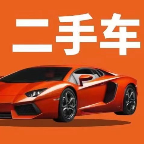 贵阳二手车高价回收，长期收购二手旧车