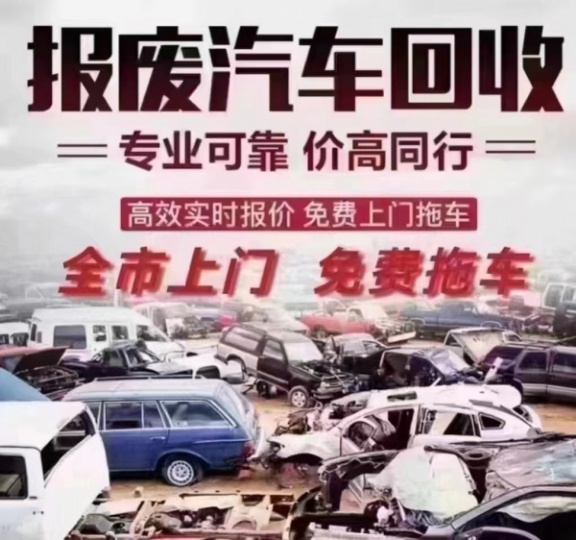 高价回收报废车，报废车销户上门拖车，报废车收购