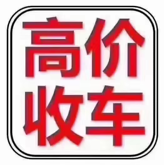 兰州市二手车上门回收