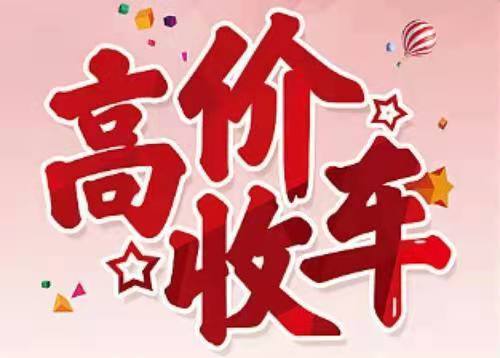 甘肃兰州旧车收购