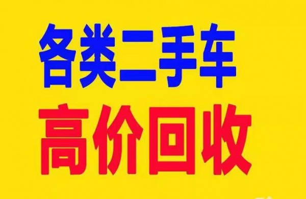 贵阳收购二手汽车，旧车上门回收