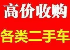 贵阳市常年高价回收二手旧车